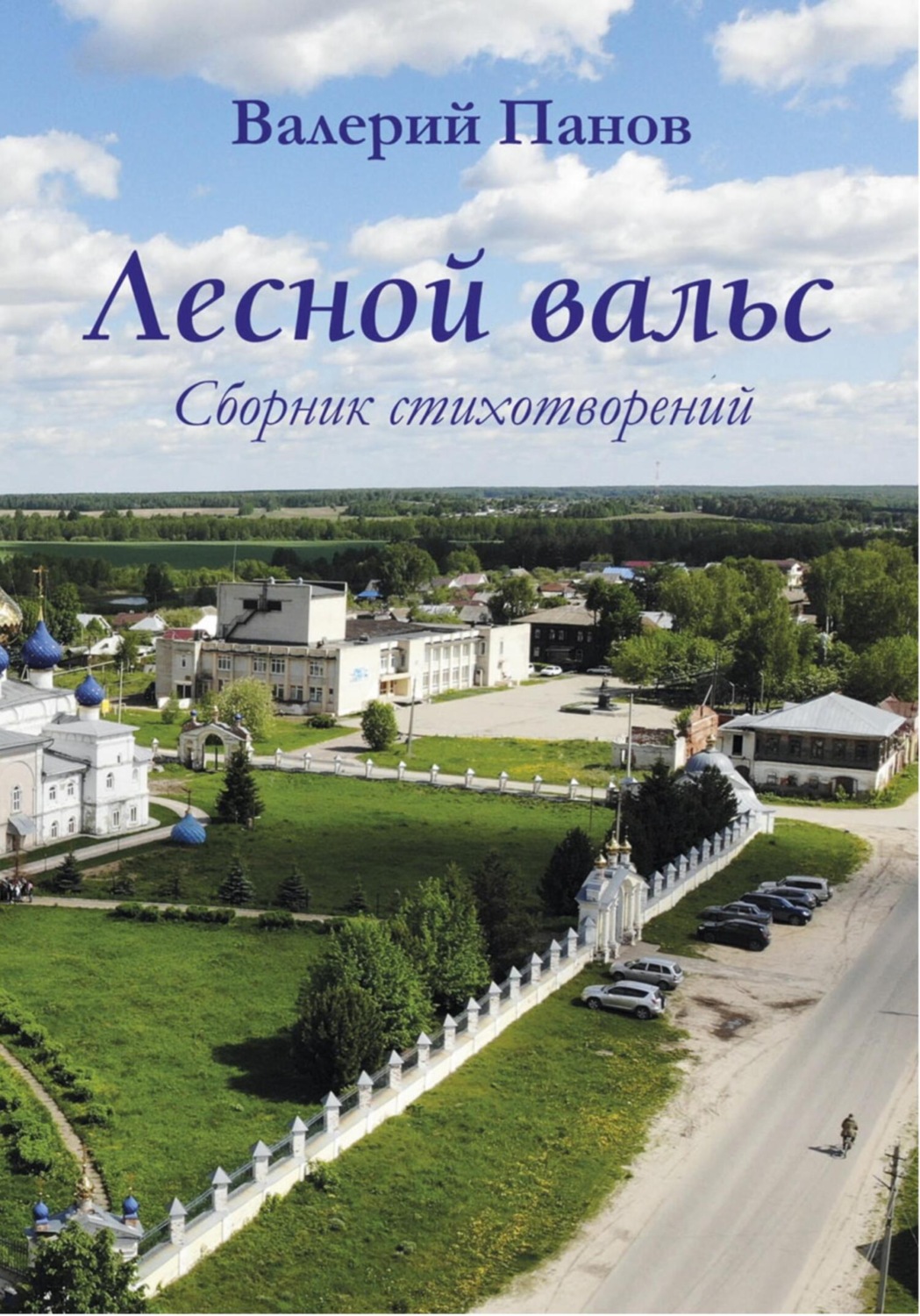 Обложка книги «Лесной вальс»