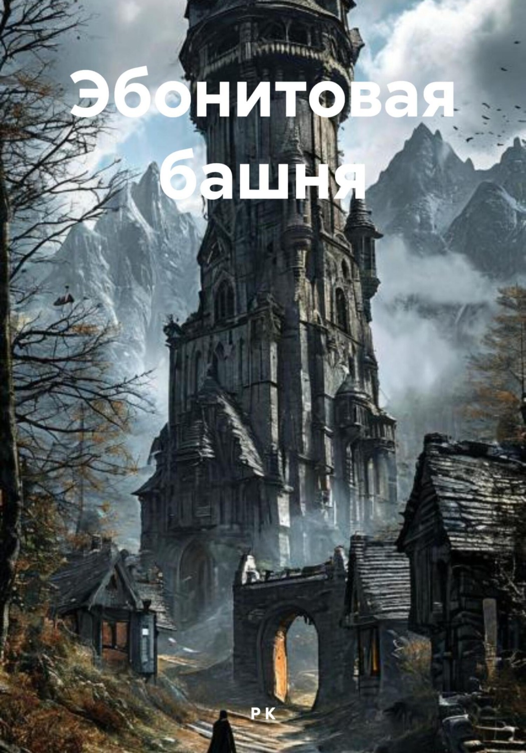 Обложка книги «Эбонитовая башня»