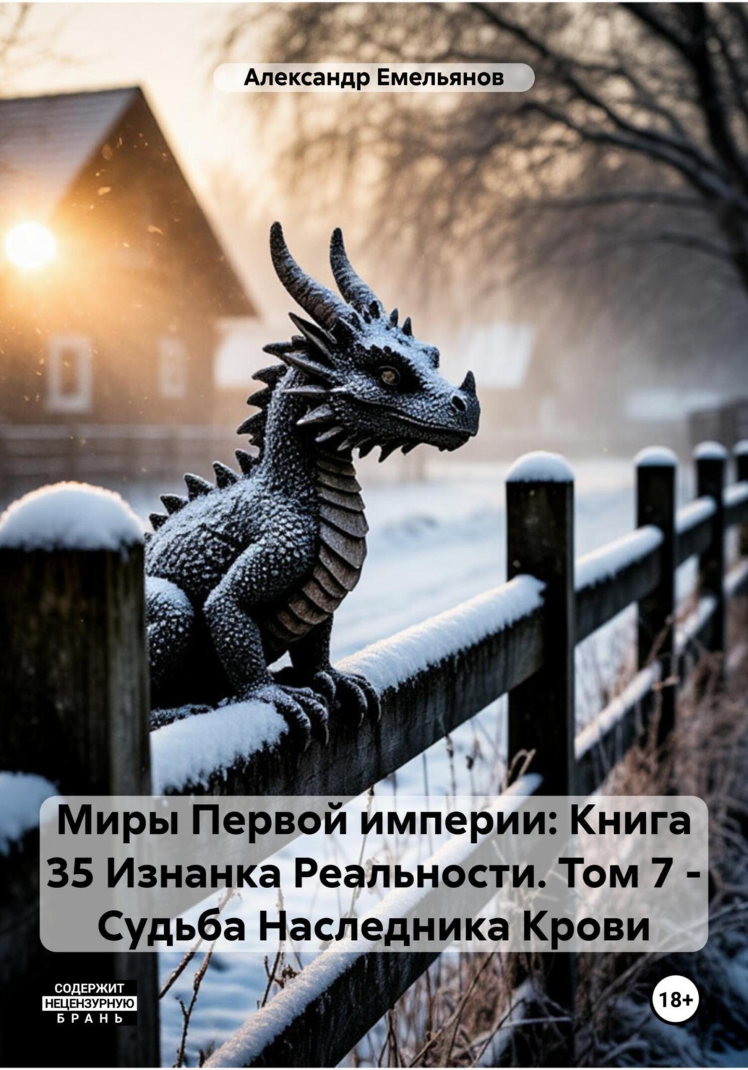 Обложка книги «Миры Первой империи: Книга 35 Изнанка Реальности. Том 7 – Наследник Крови»