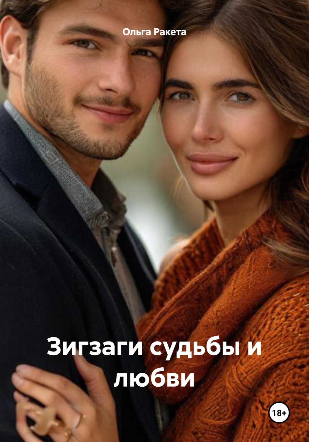 Обложка книги «Зигзаги судьбы и любви»