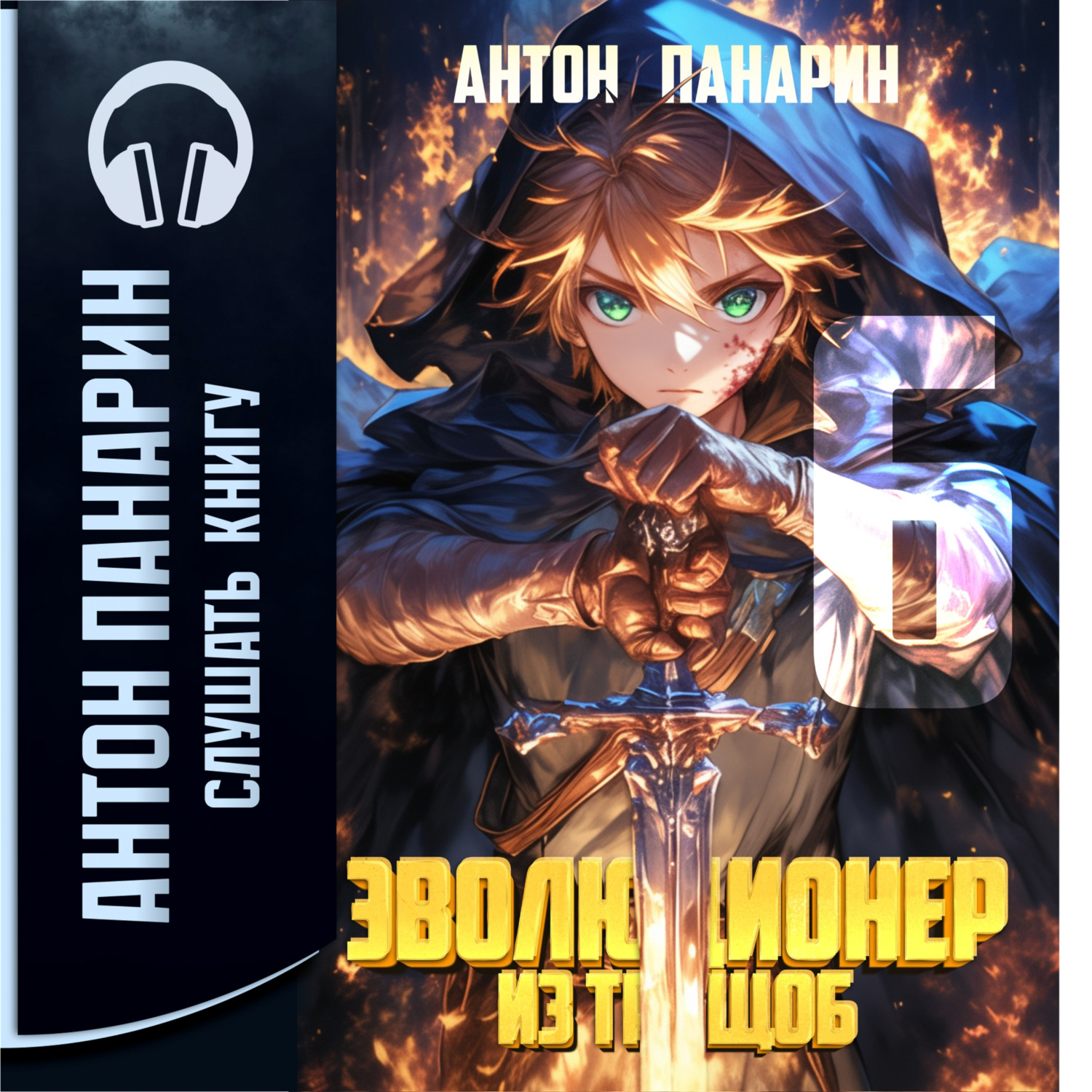 Обложка книги «Эволюционер из трущоб. Том 6»