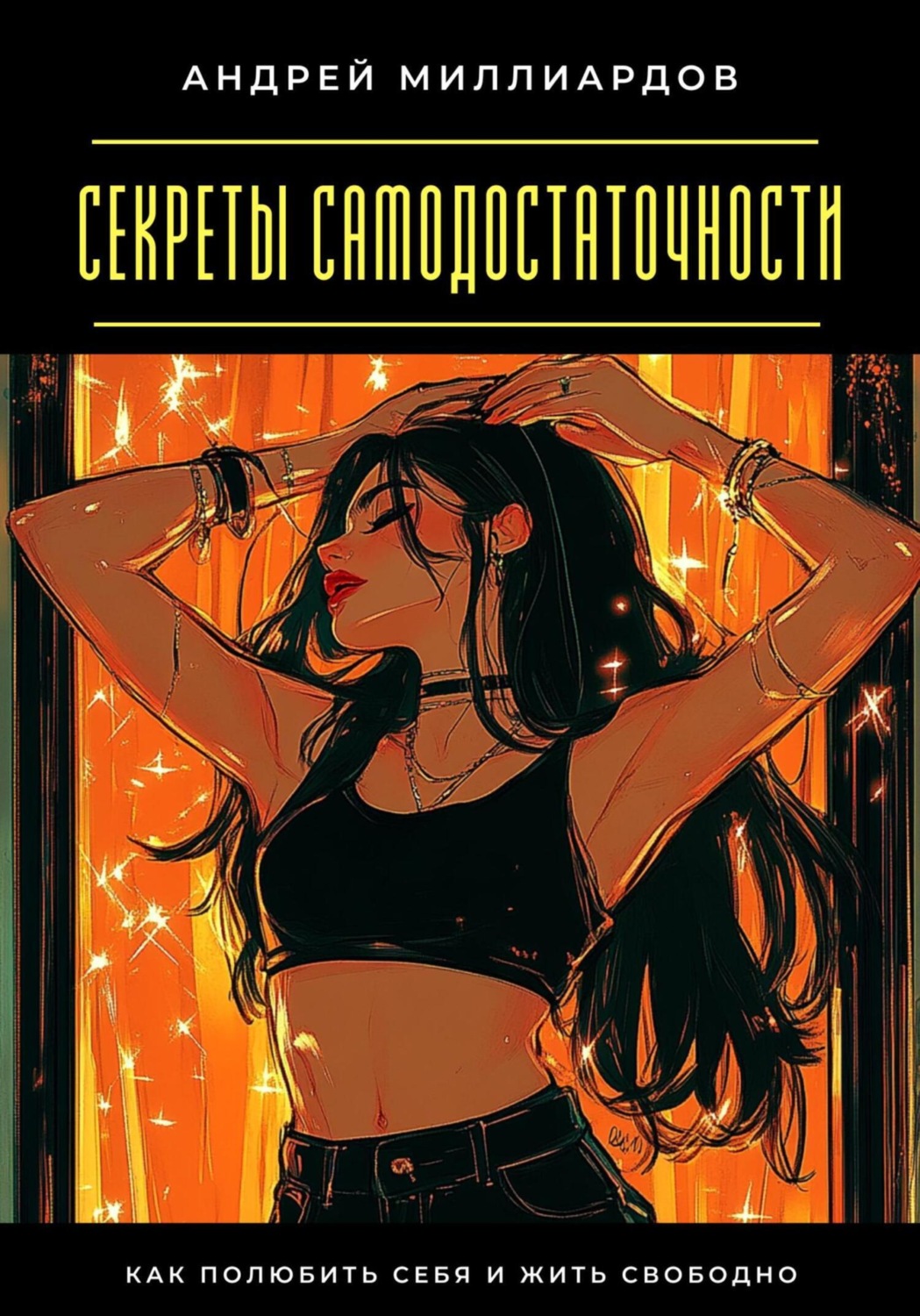 Обложка книги «Секреты самодостаточности. Как полюбить себя и жить свободно»