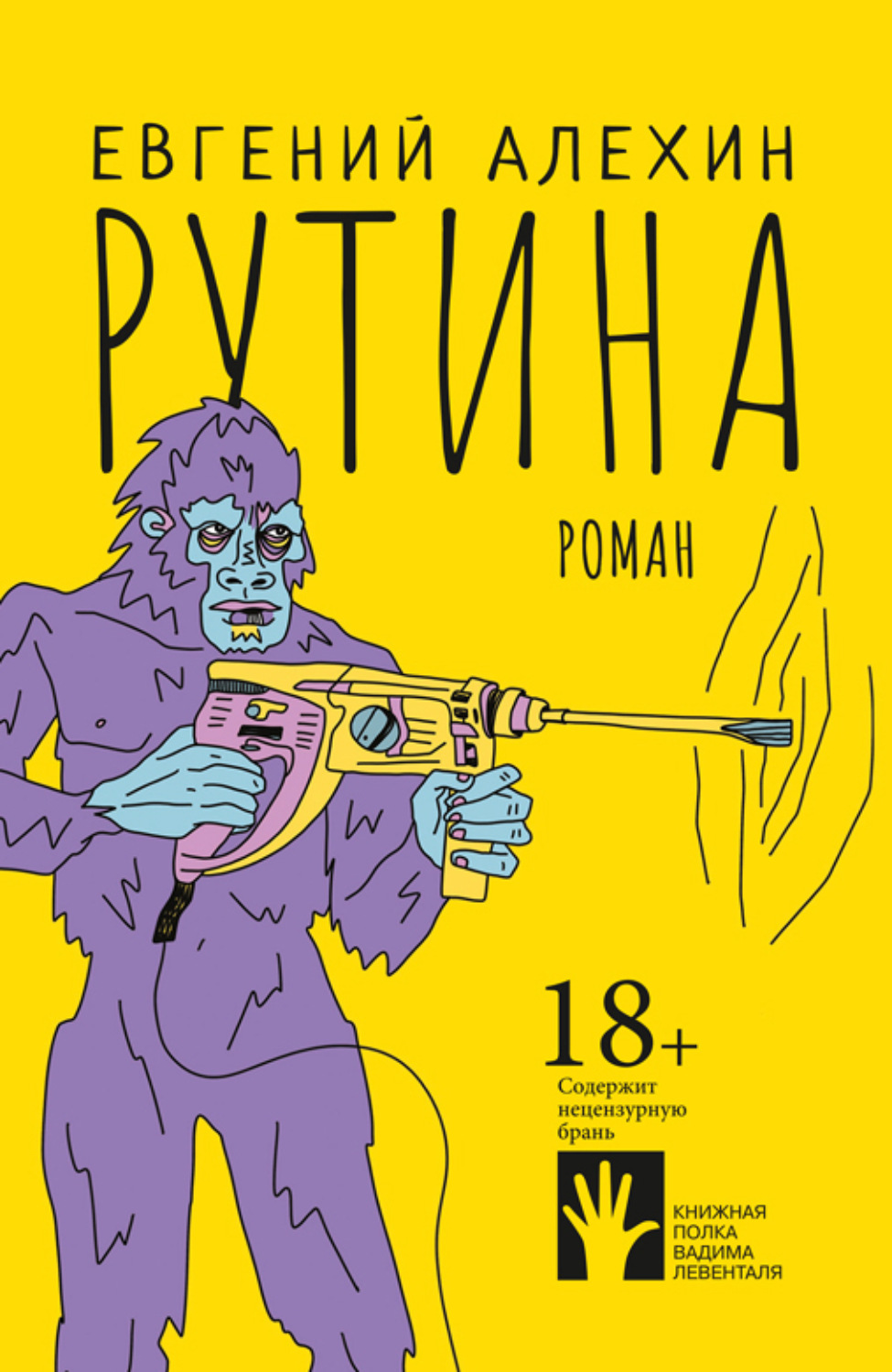 Обложка книги «Рутина»