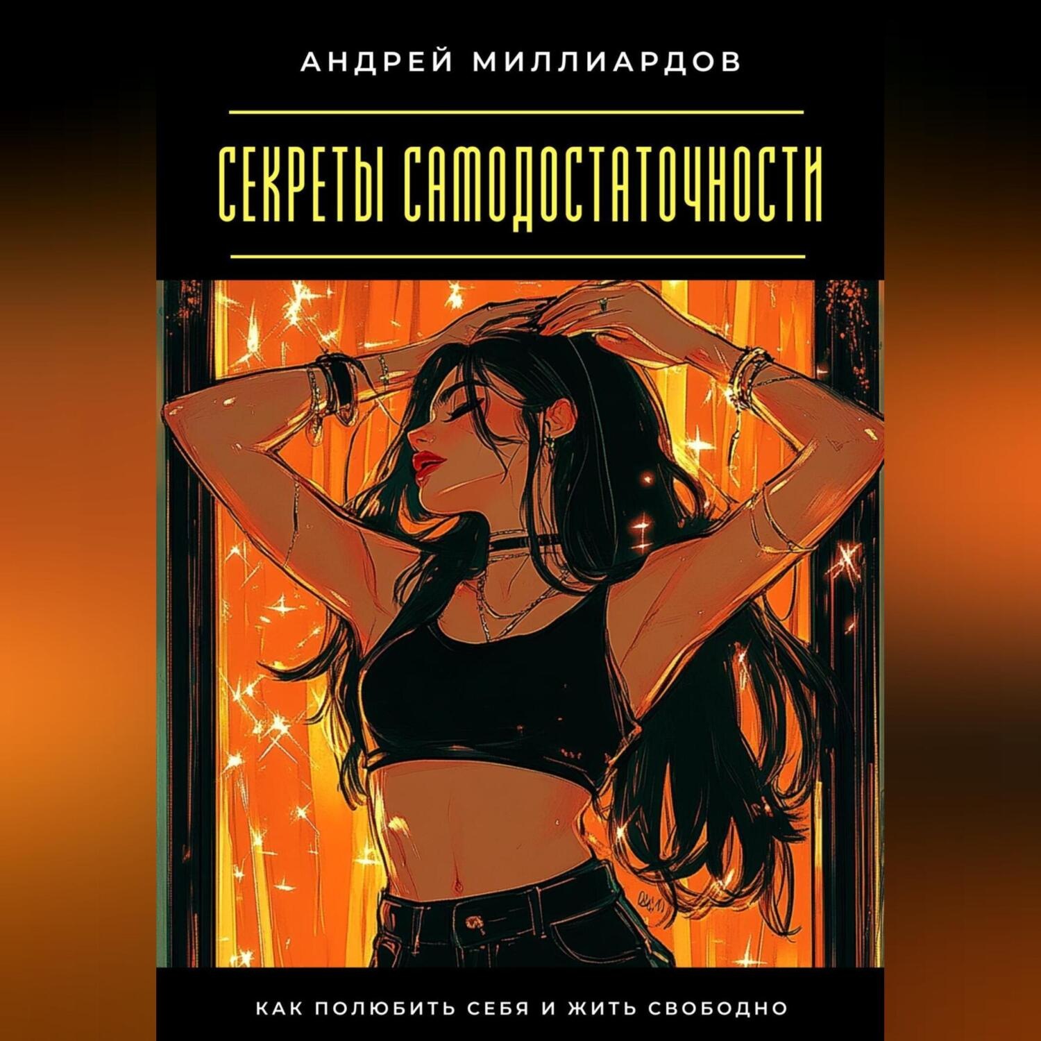 Обложка книги «Секреты самодостаточности. Как полюбить себя и жить свободно»