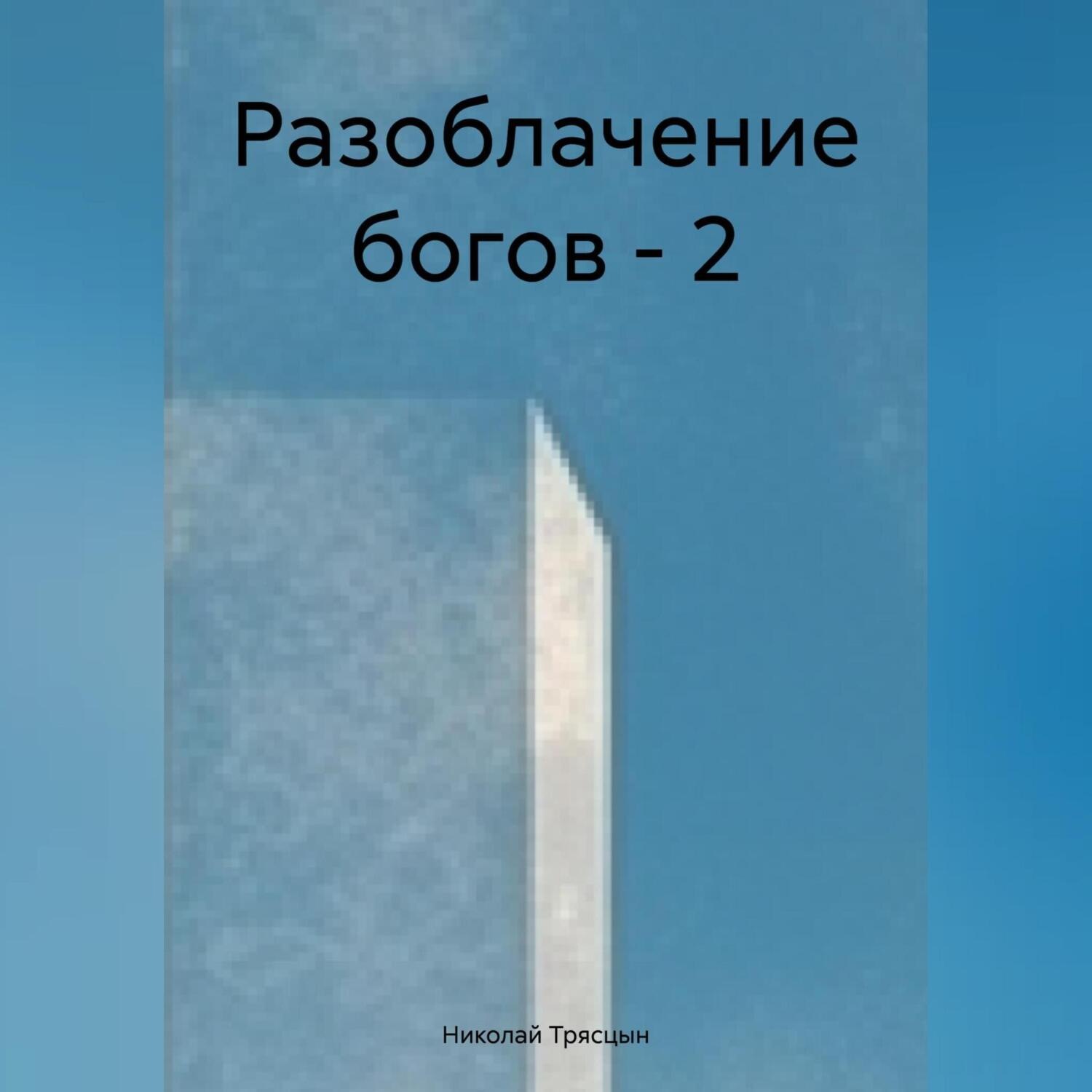 Обложка книги «Разоблачение богов-2»