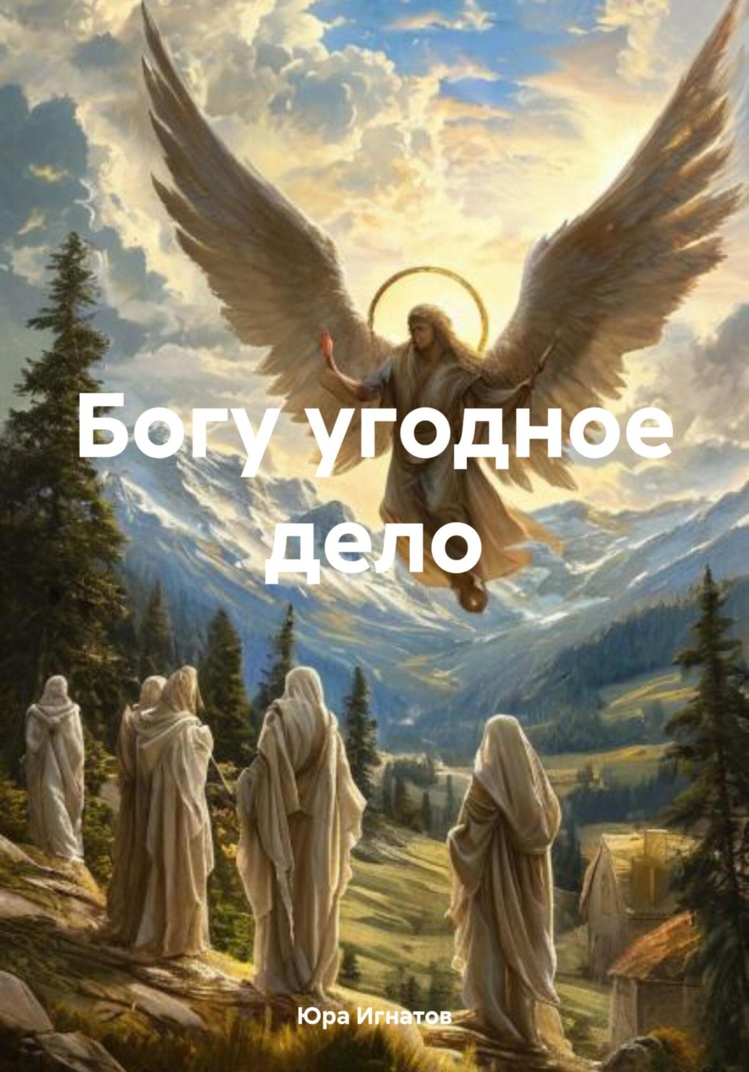 Обложка книги «Богу угодное дело»