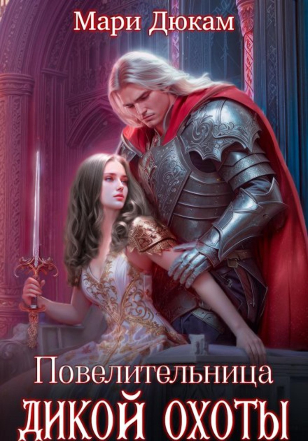 Обложка книги «Повелительница Дикой Охоты»