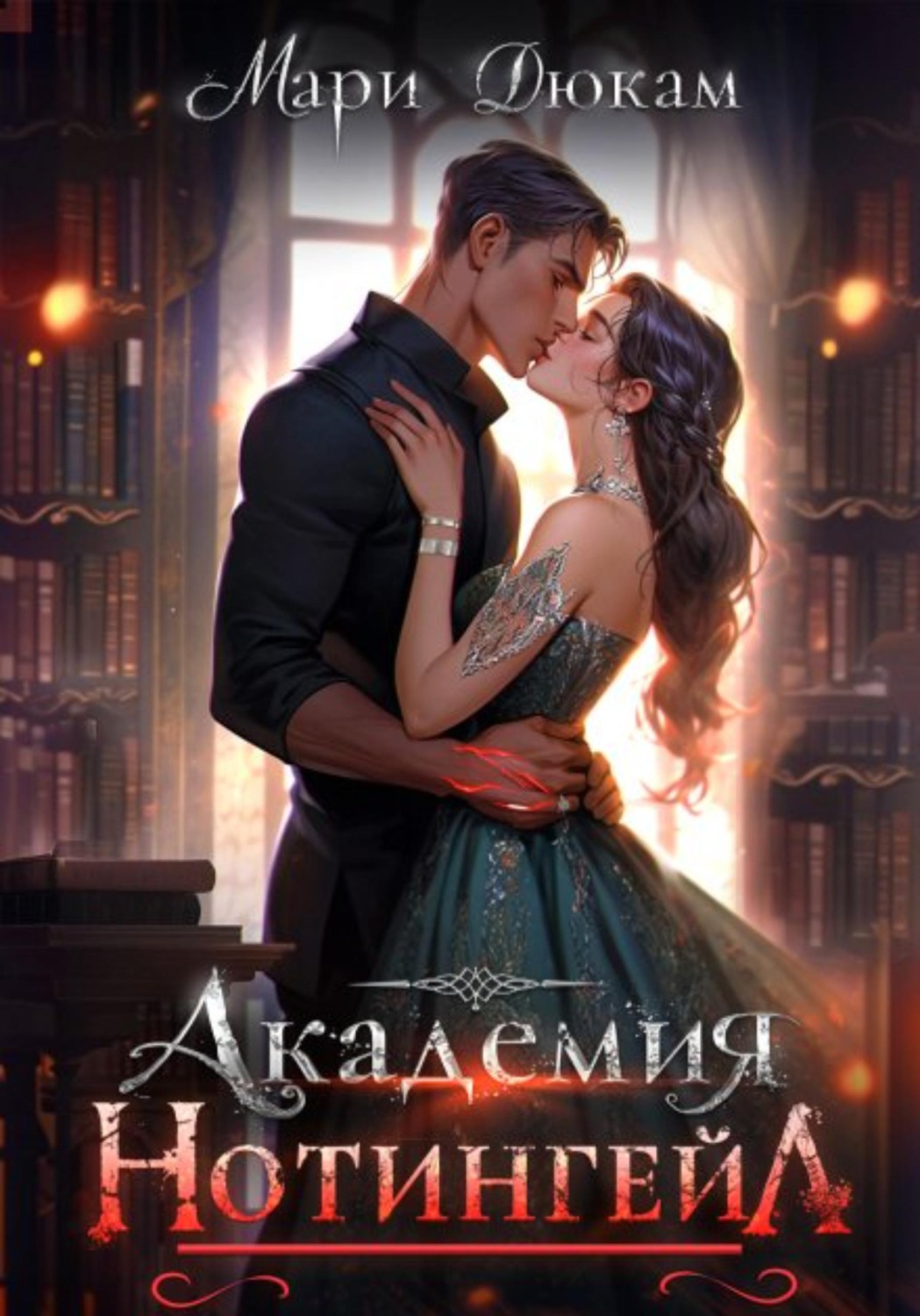 Обложка книги «Академия Нотингейл»