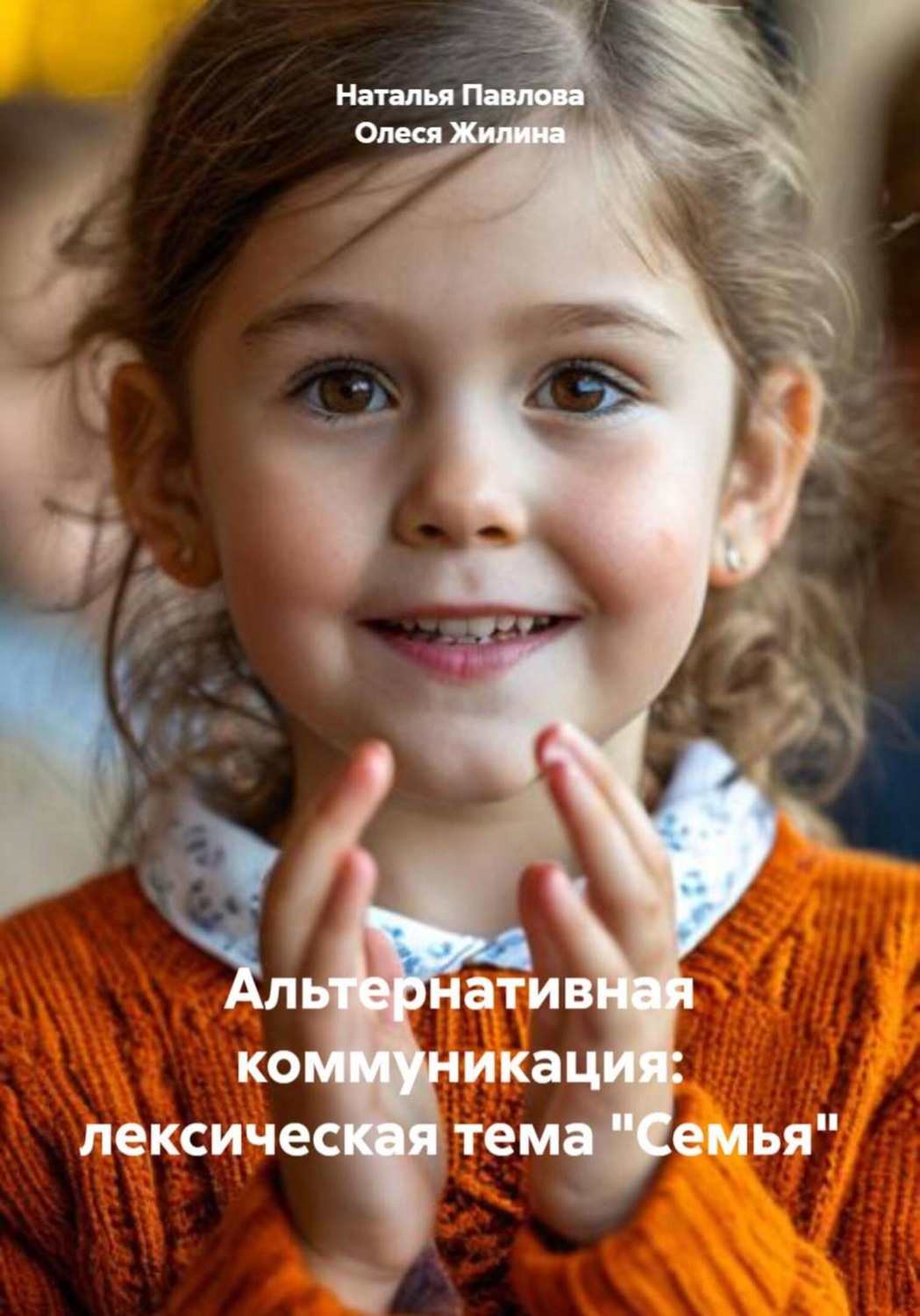 Обложка книги «Альтернативная коммуникация: лексическая тема «Семья»»