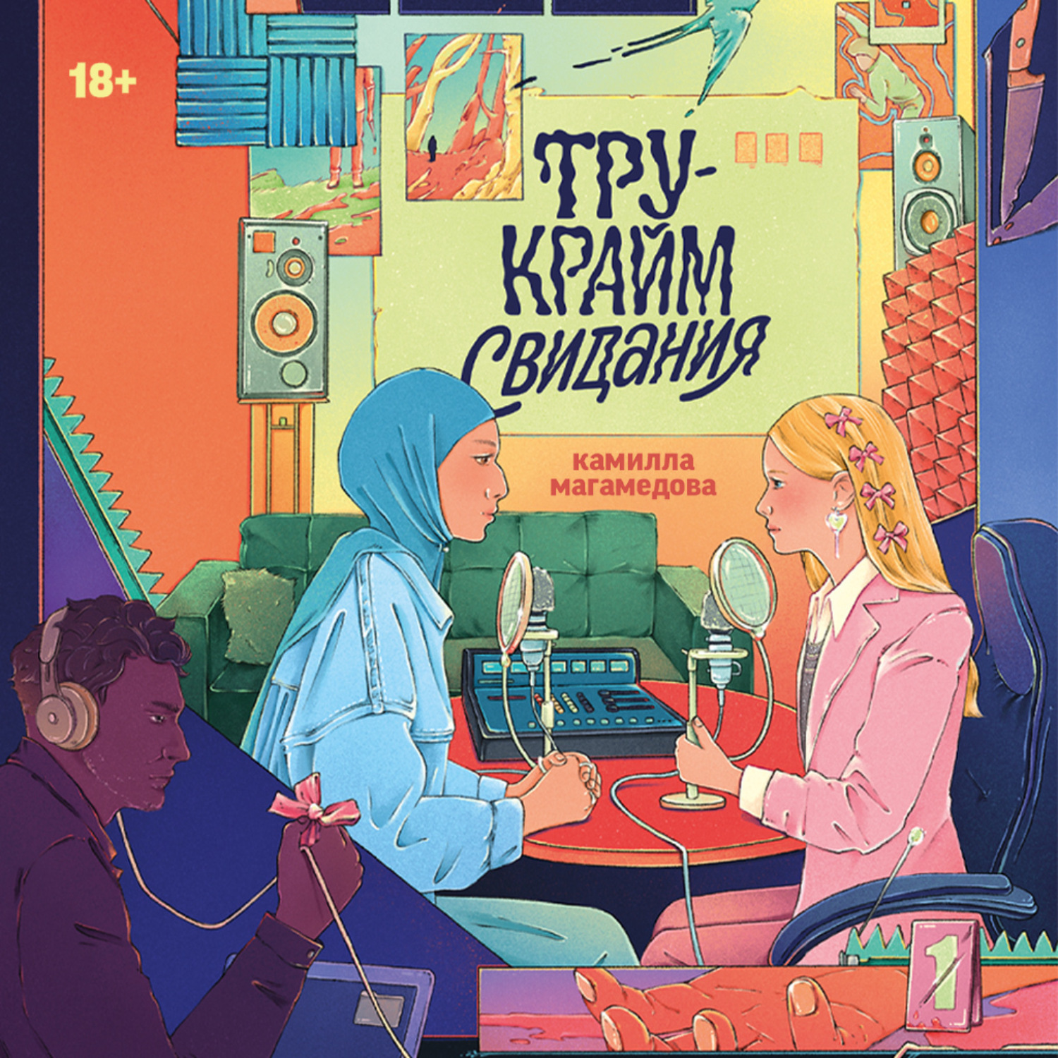 Обложка книги «Тру-крайм свидания»