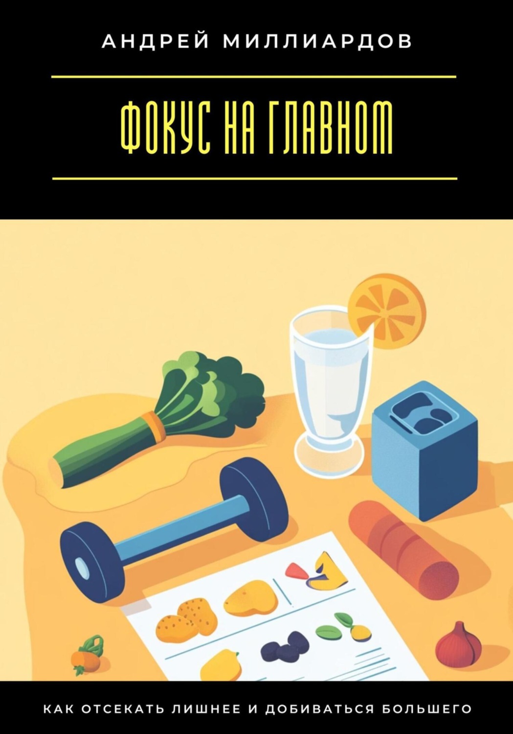 Обложка книги «Фокус на главном. Как отсекать лишнее и добиваться большего»