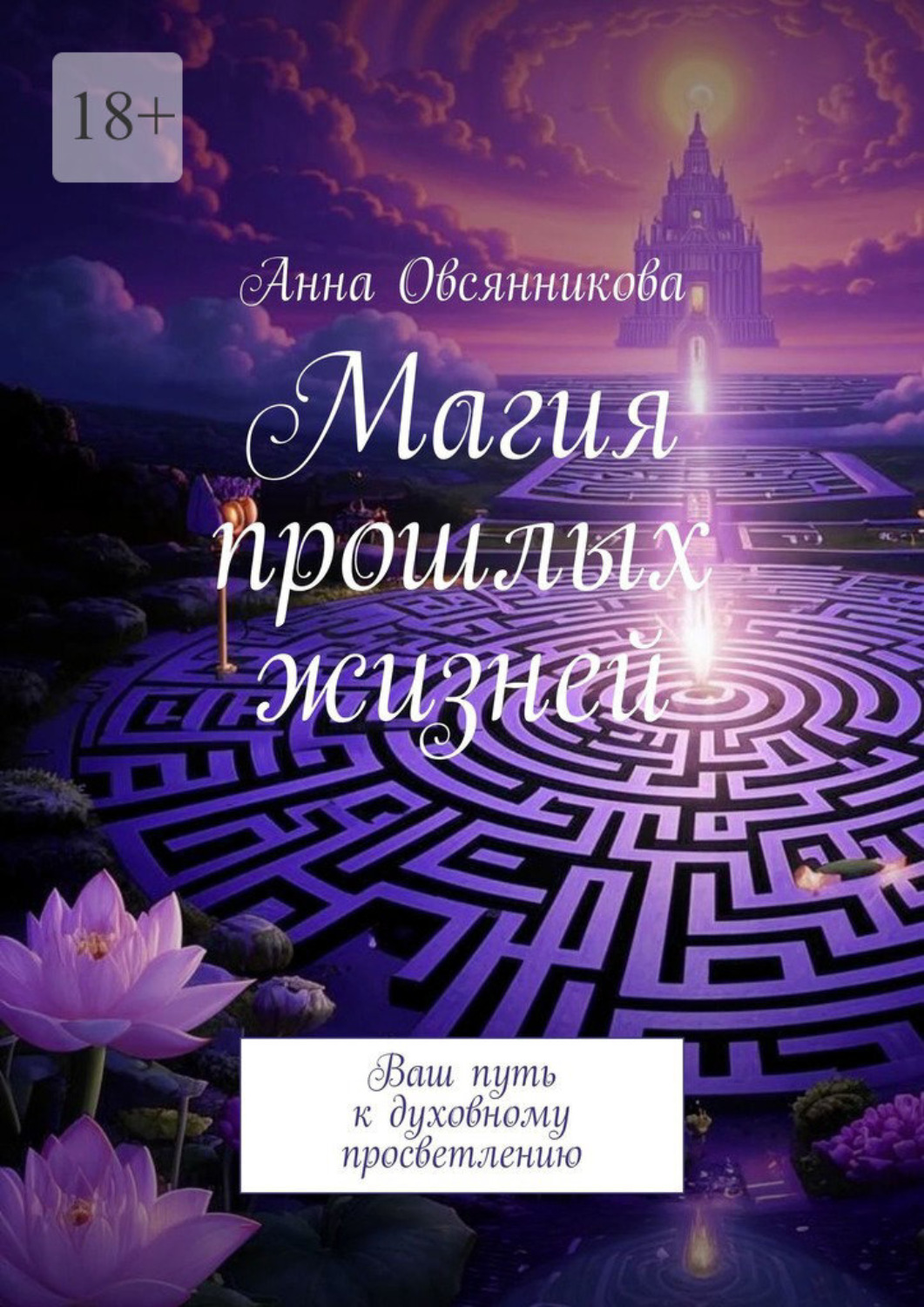 Обложка книги «Магия прошлых жизней. Ваш путь к духовному просветлению»