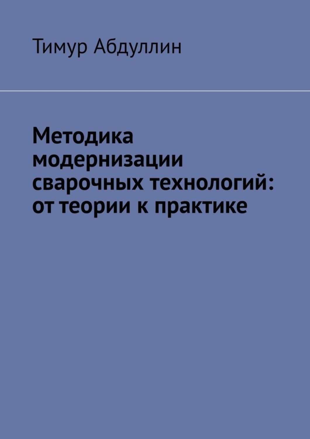 Обложка книги «Методика модернизации сварочных технологий: от теории к практике»