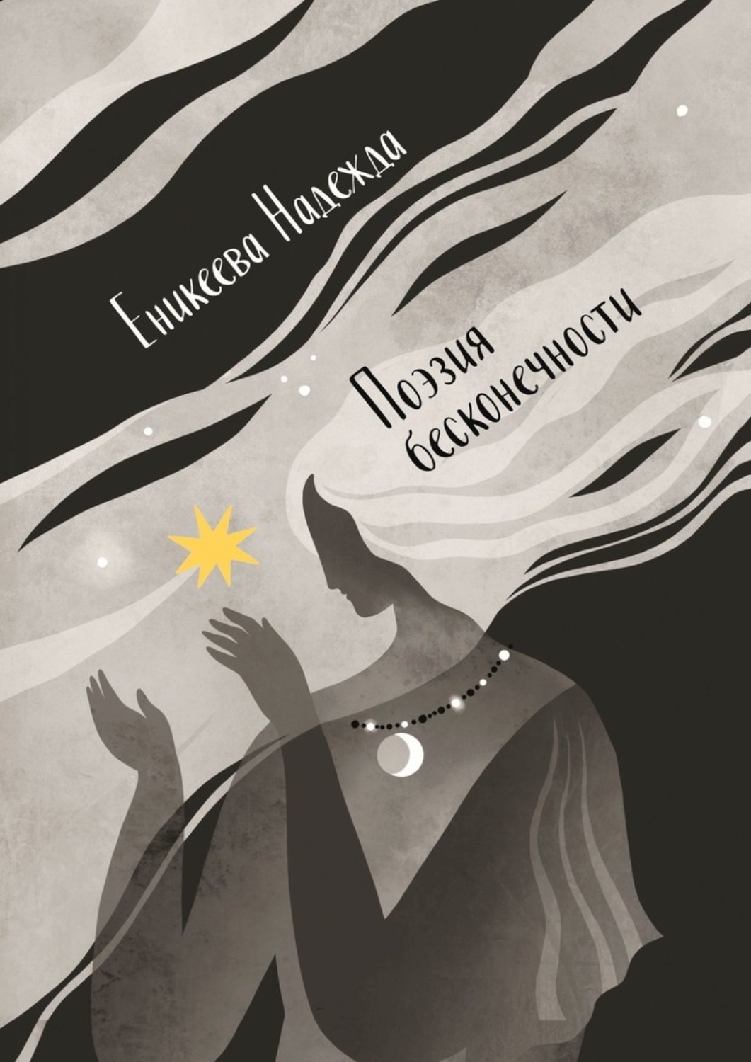 Обложка книги «Поэзия бесконечности»