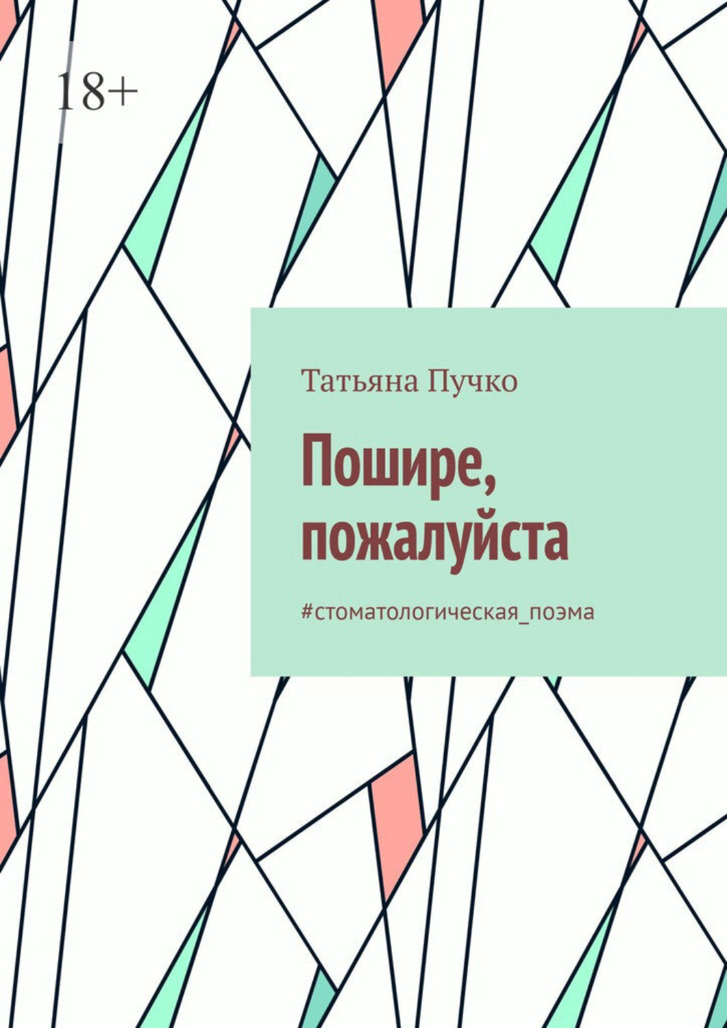 Обложка книги «Пошире, пожалуйста. #cтоматологическая_поэма»
