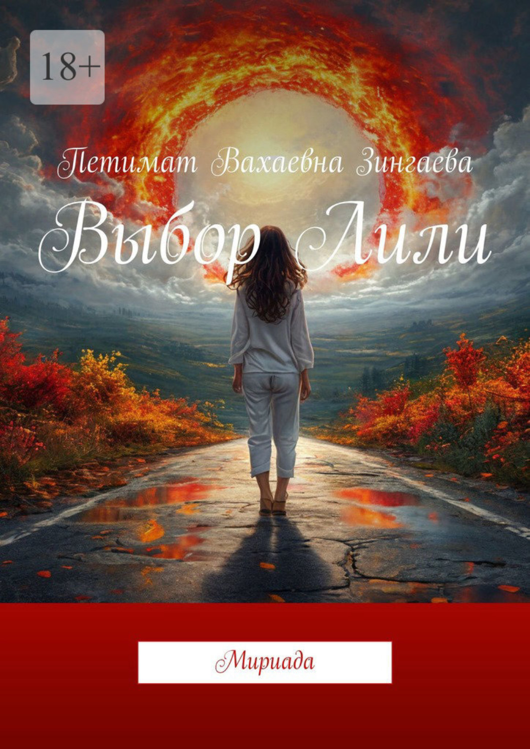 Обложка книги «Выбор Лили. Мириада»