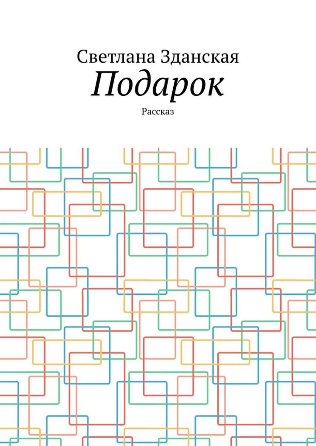 Обложка книги «Подарок. Рассказ»