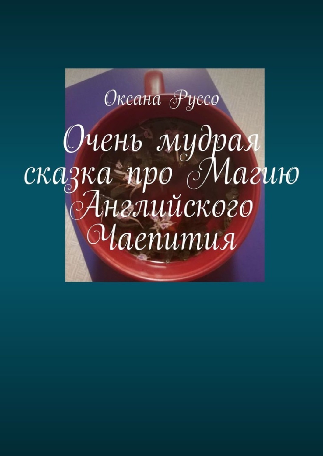 Обложка книги «Очень мудрая сказка про Магию Английского Чаепития»