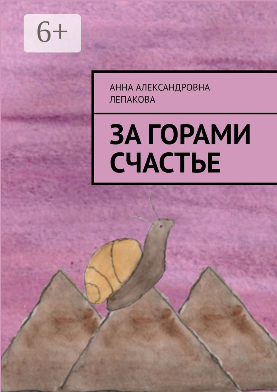 Обложка книги «За горами счастье»