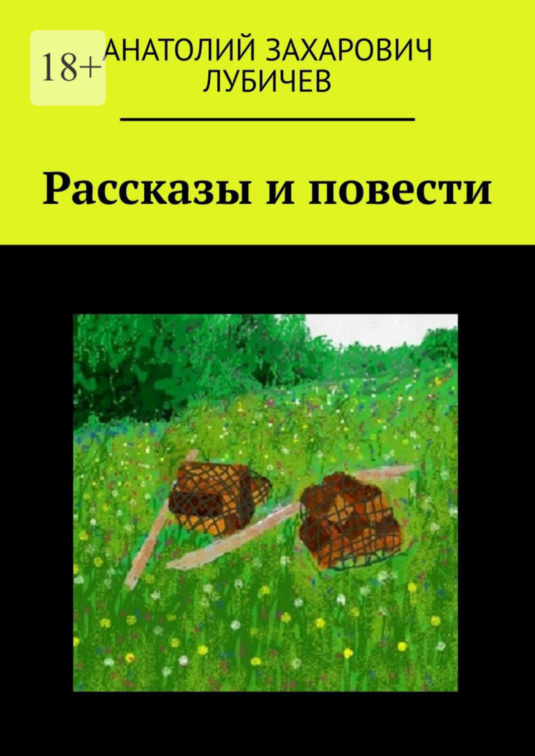Обложка книги «Рассказы и повести»