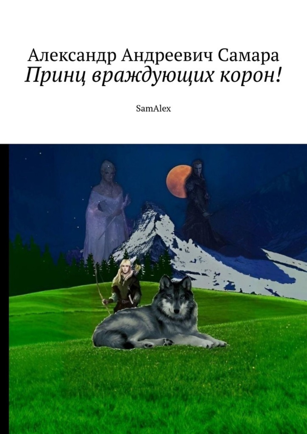 Обложка книги «Принц враждующих корон! SamAlex»