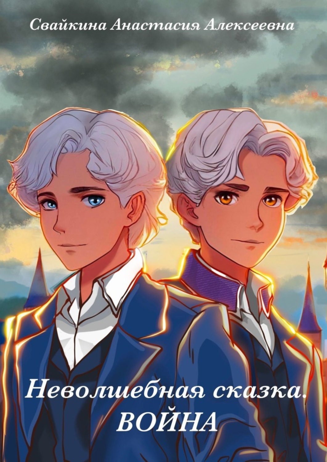 Обложка книги «Неволшебная сказка. Война»