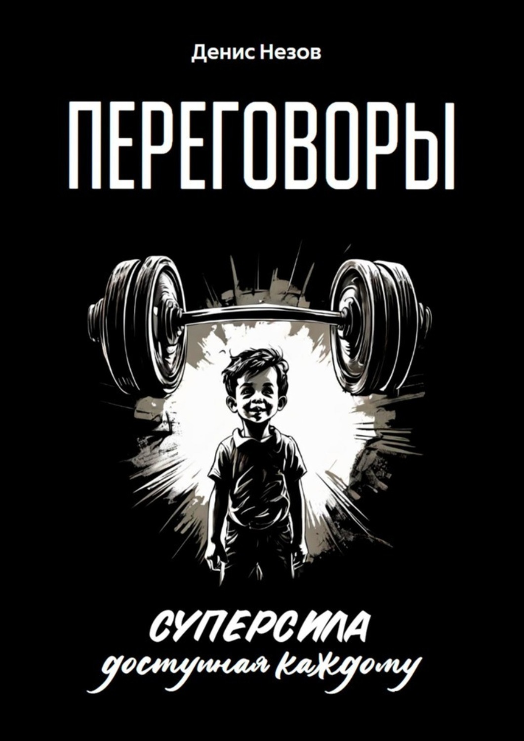 Обложка книги «Переговоры. Суперсила, доступная каждому»