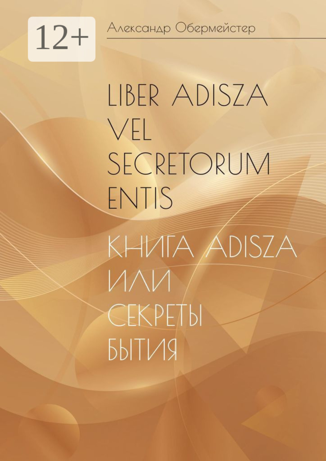 Обложка книги «Liber Adisza vel Secretorum Entis. Книга Adisza или Секреты Бытия»