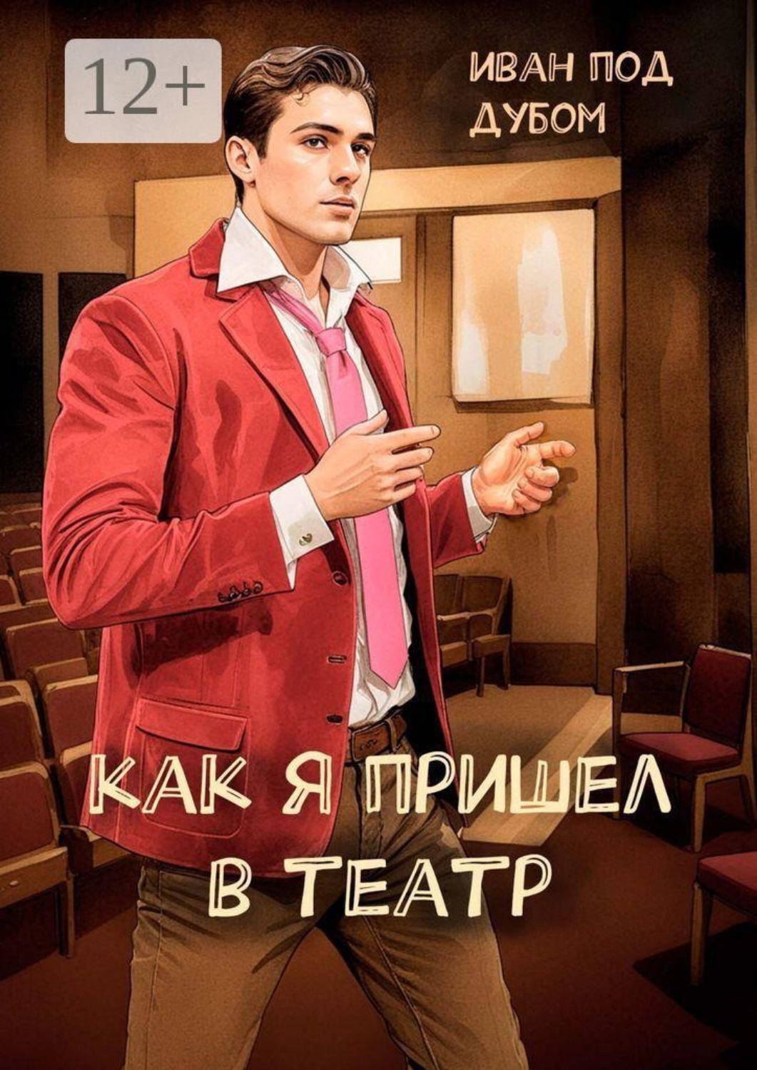 Обложка книги «Как я пришел в театр»