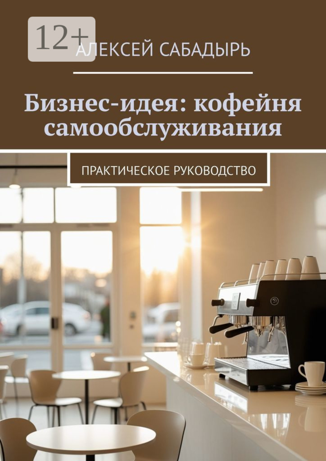 Обложка книги «Бизнес-идея: кофейня самообслуживания. Практическое руководство»