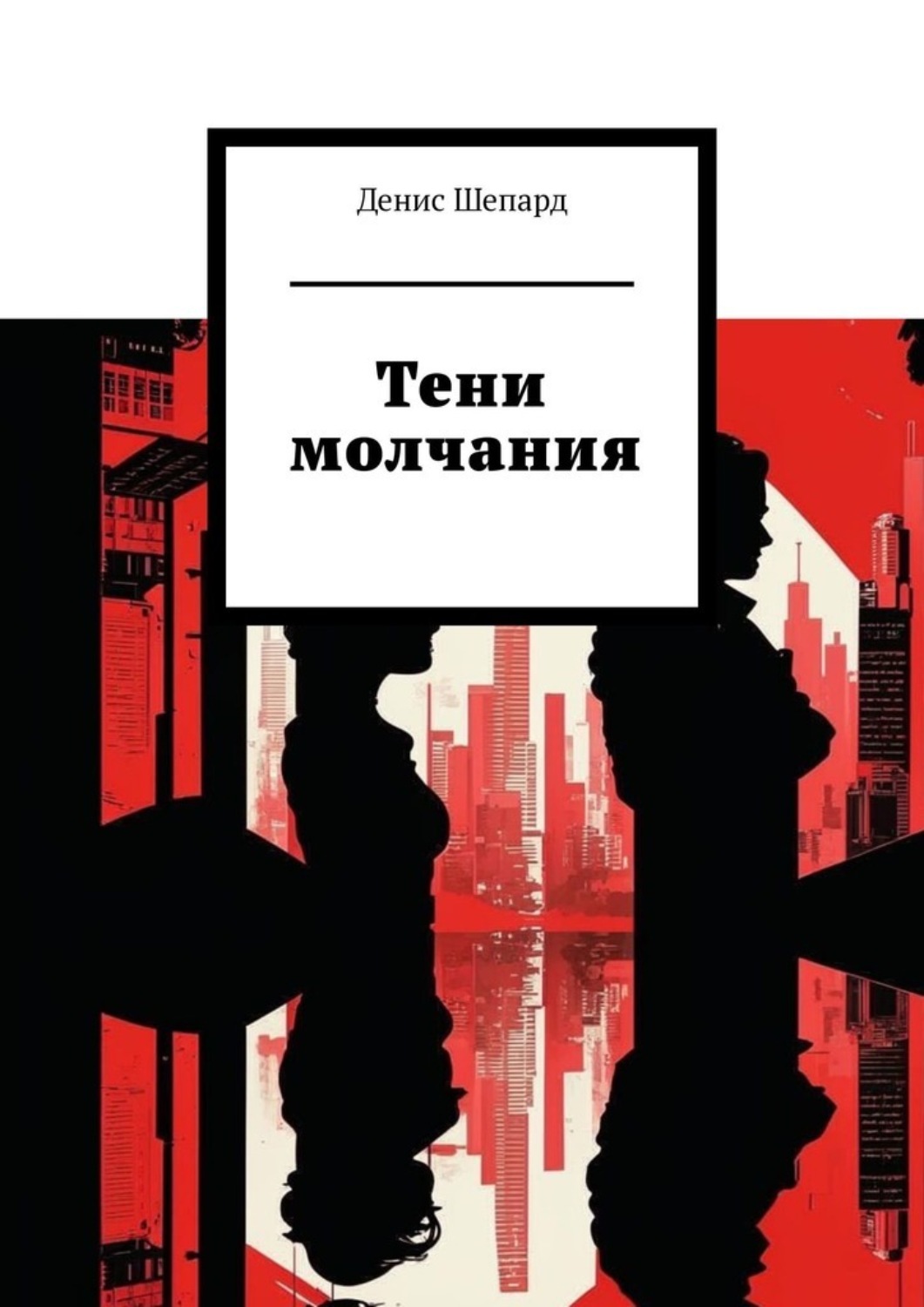 Обложка книги «Тени молчания»