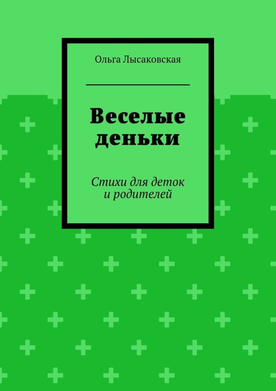 Обложка книги «Веселые деньки. Стихи для деток и родителей»