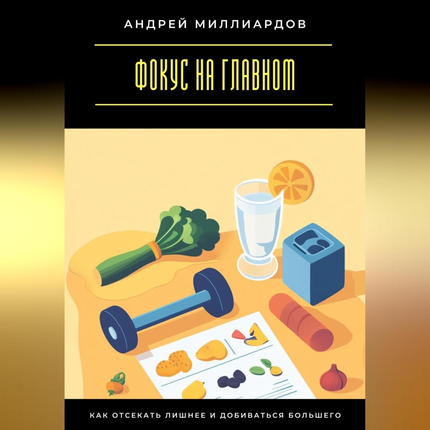 Обложка книги «Фокус на главном. Как отсекать лишнее и добиваться большего»