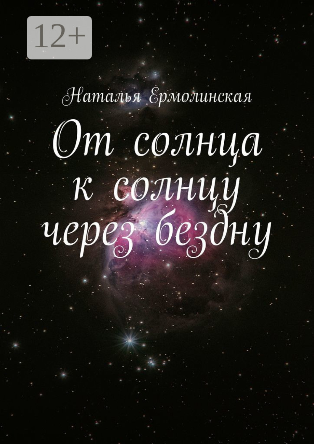 Обложка книги «От солнца к солнцу через бездну»