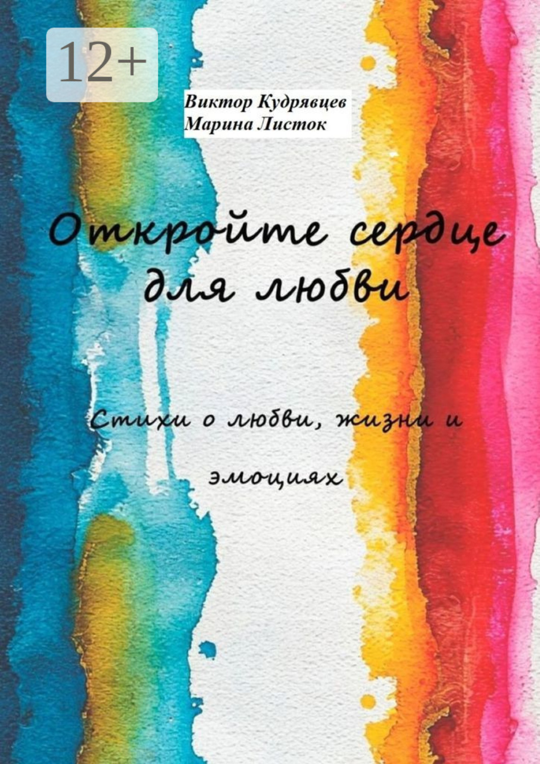 Обложка книги «Откройте сердце для любви. Стихи о любви, жизни и эмоциях»