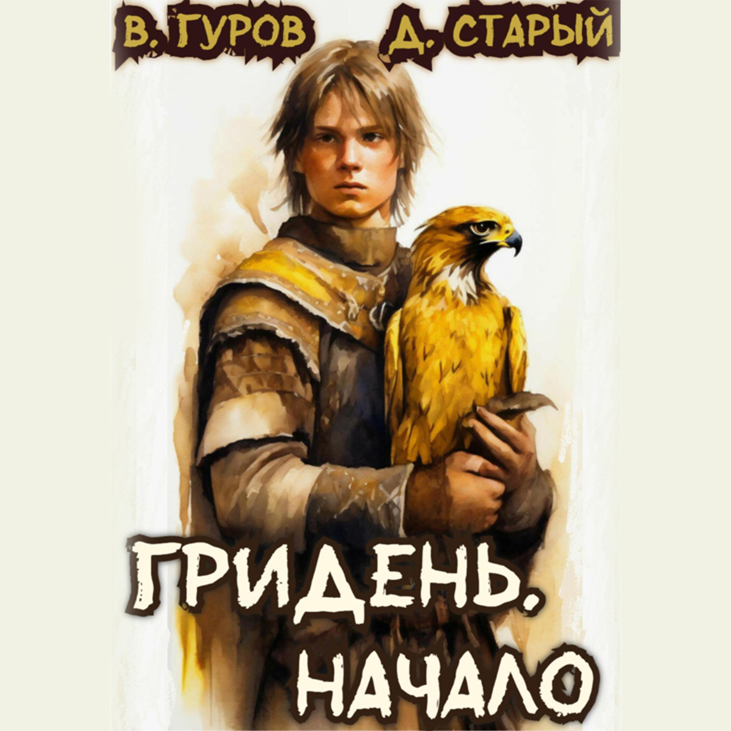 Обложка книги «Гридень. Начало»