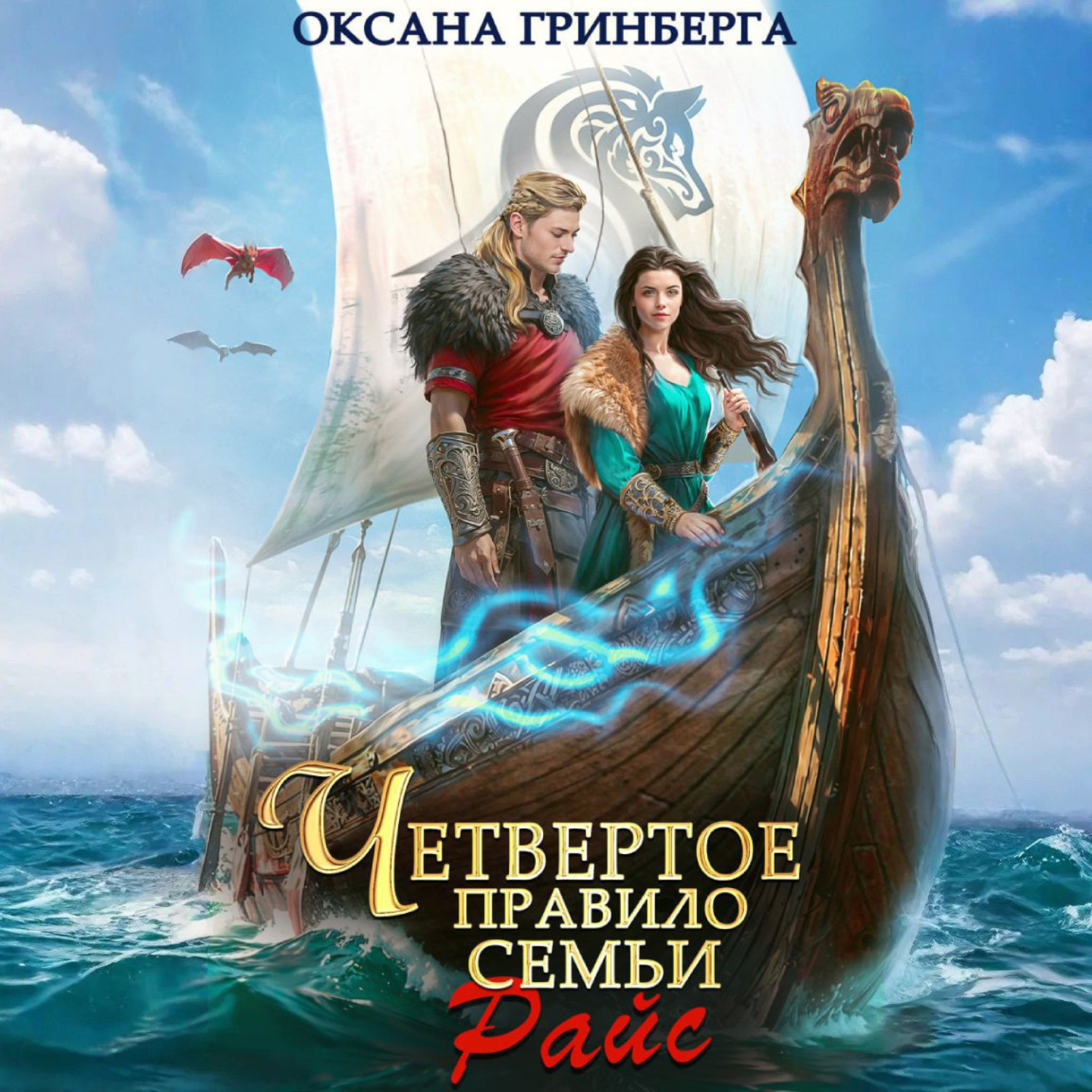 Обложка книги «Четвертое правило семьи Райс»