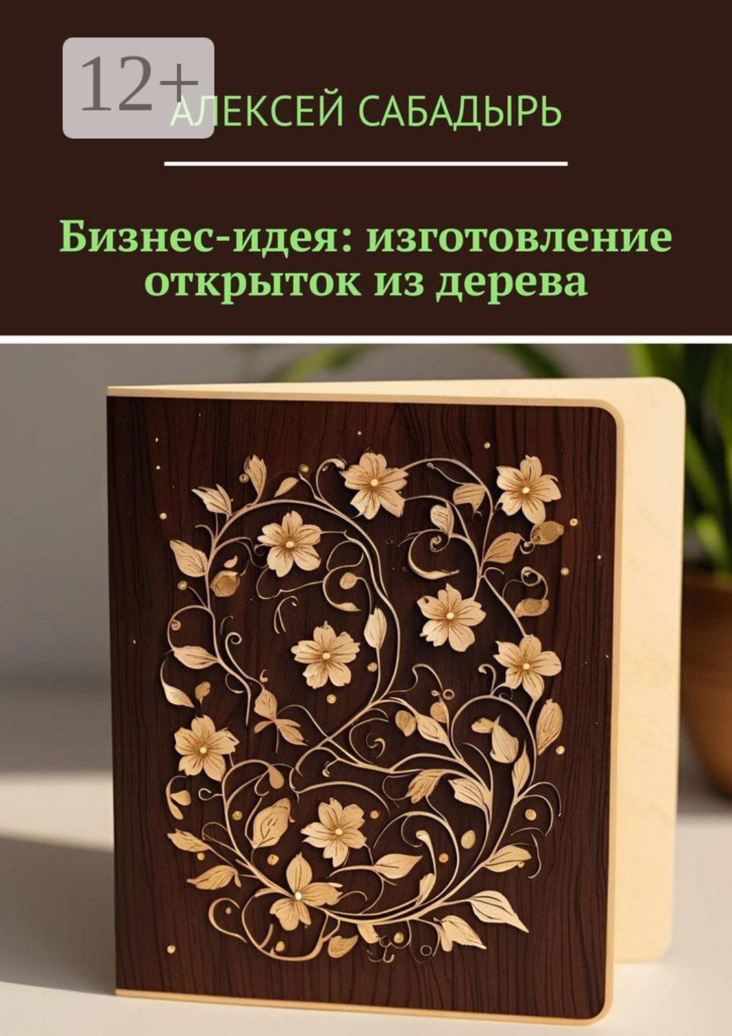 Обложка книги «Бизнес-идея: изготовление открыток из дерева»