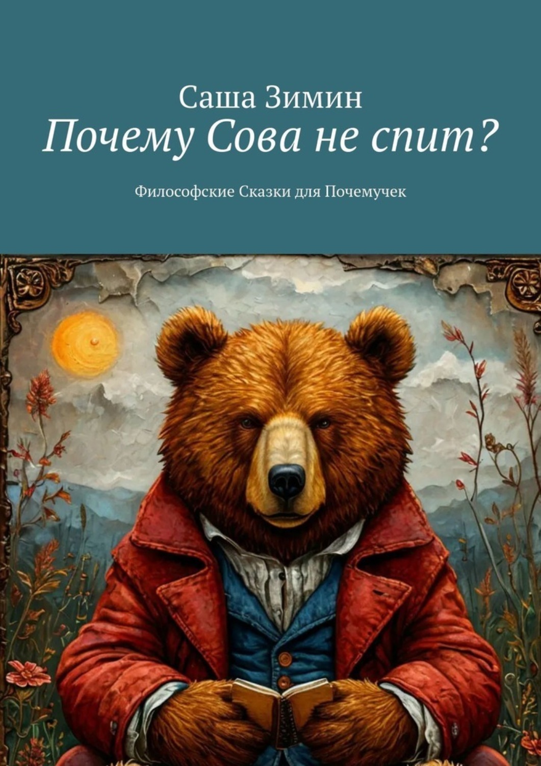 Обложка книги «Почему Сова не спит? Философские сказки для почемучек»