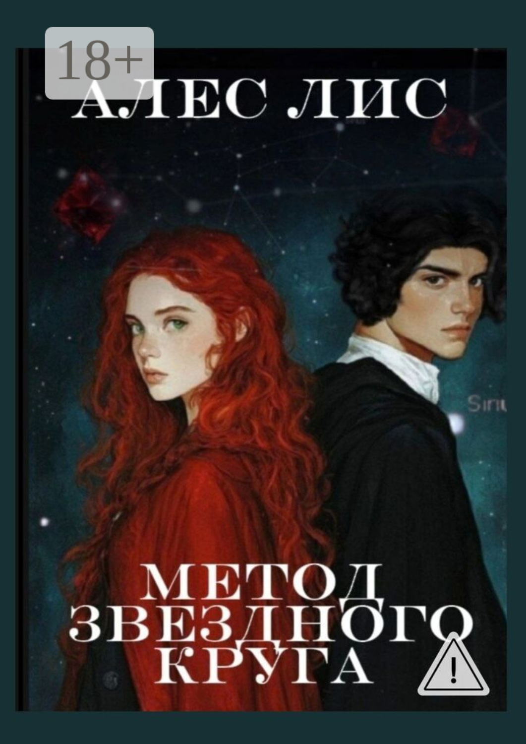 Обложка книги «Метод звездного круга»