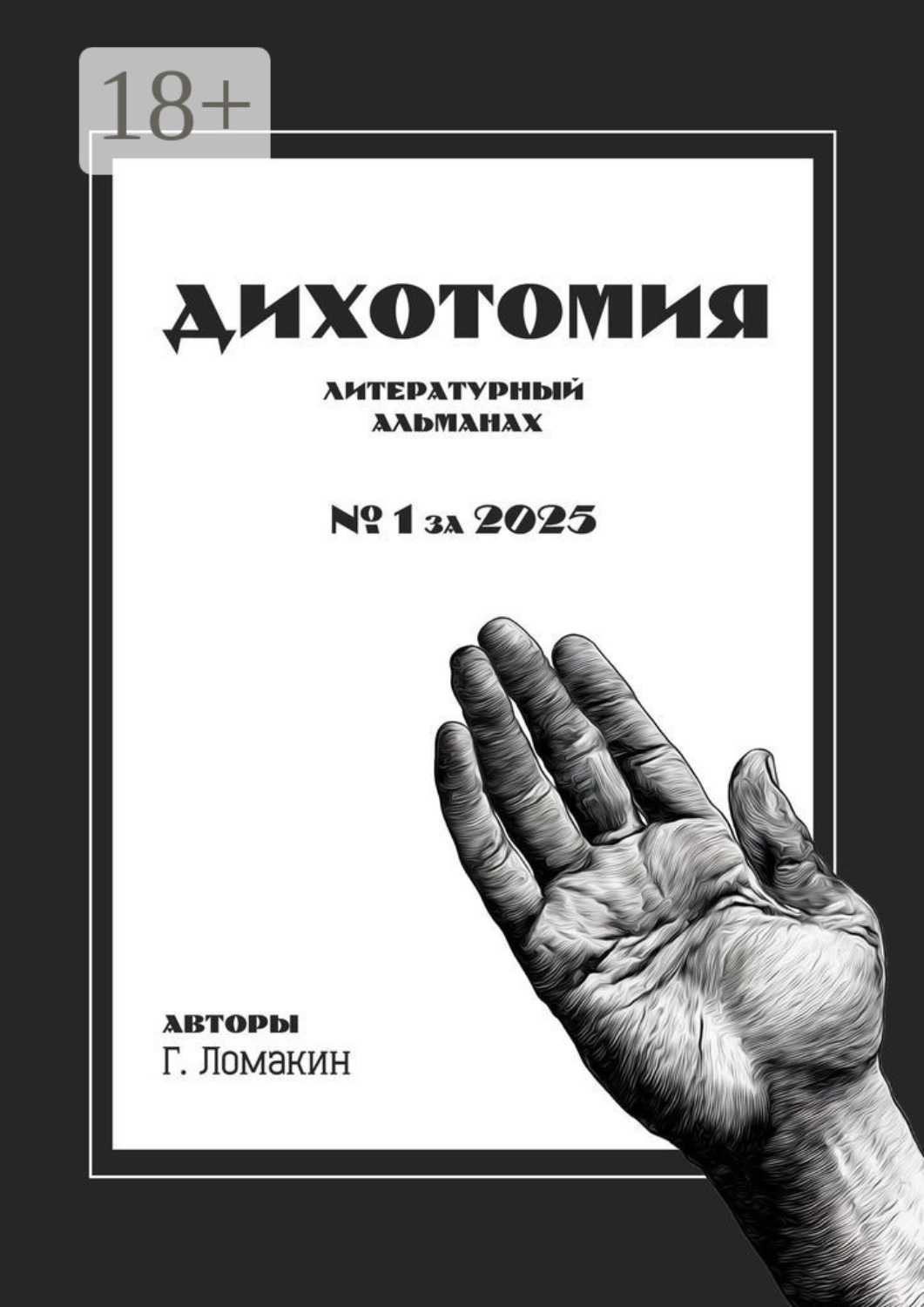 Обложка книги «Дихотомия. №1 за 2025. Литературный альманах»