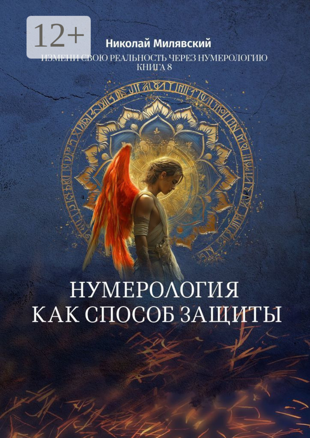 Обложка книги «Нумерология как способ защиты. Измени свою реальность через нумерологию. Книга 8»