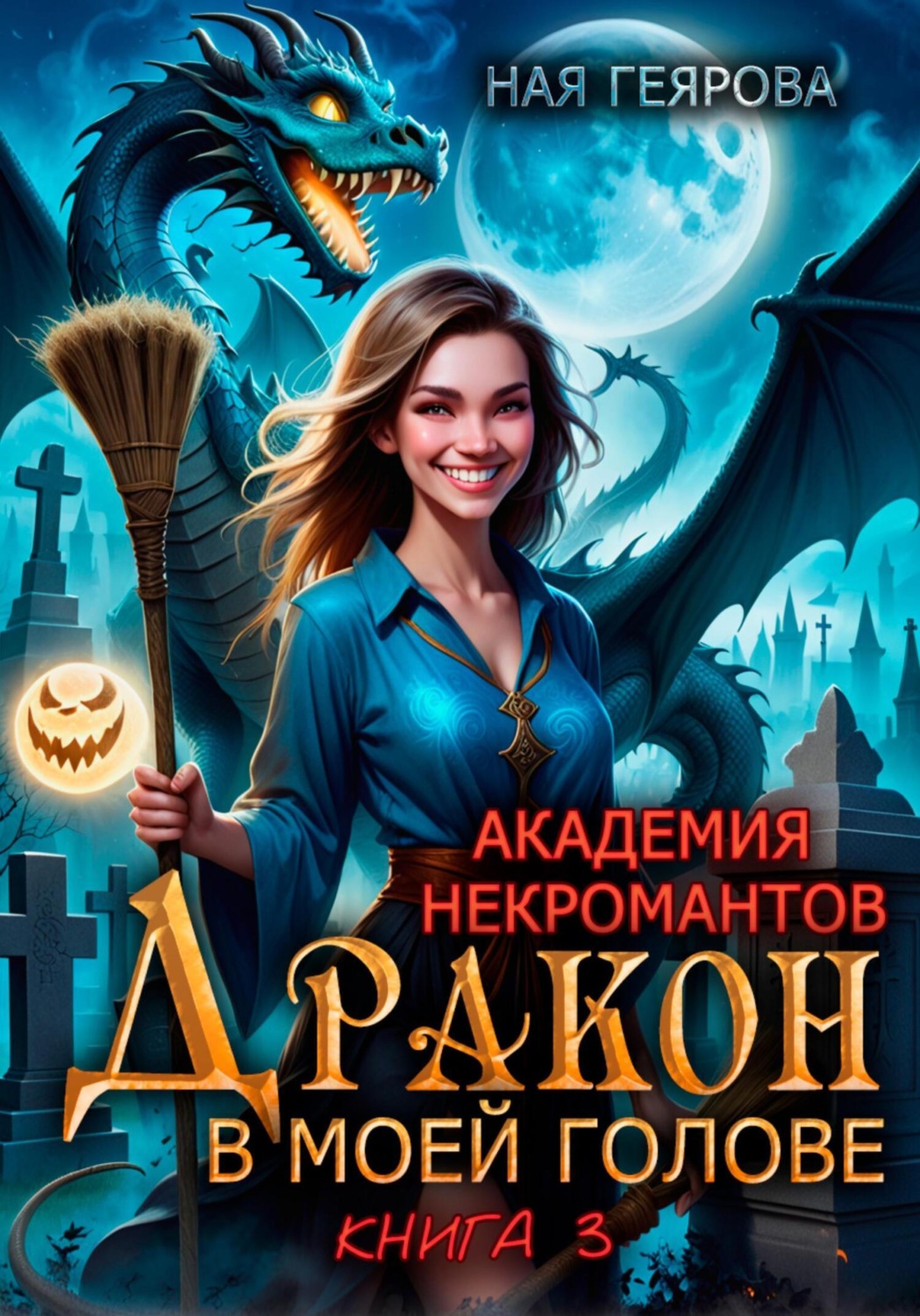 Обложка книги «Академия некромантов. Дракон в моей голове. Книга 3»