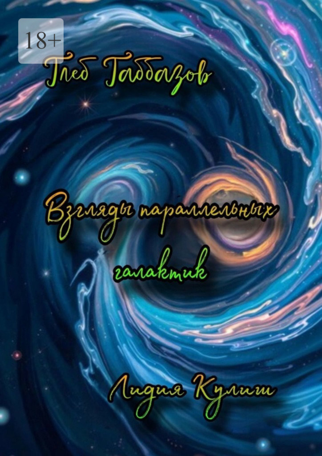 Обложка книги «Взгляды параллельных галактик»