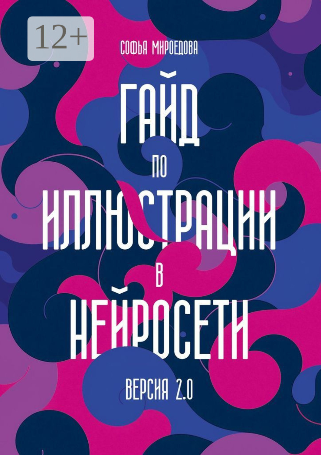 Обложка книги «Гайд по иллюстрации в нейросети. Версия 2.0»
