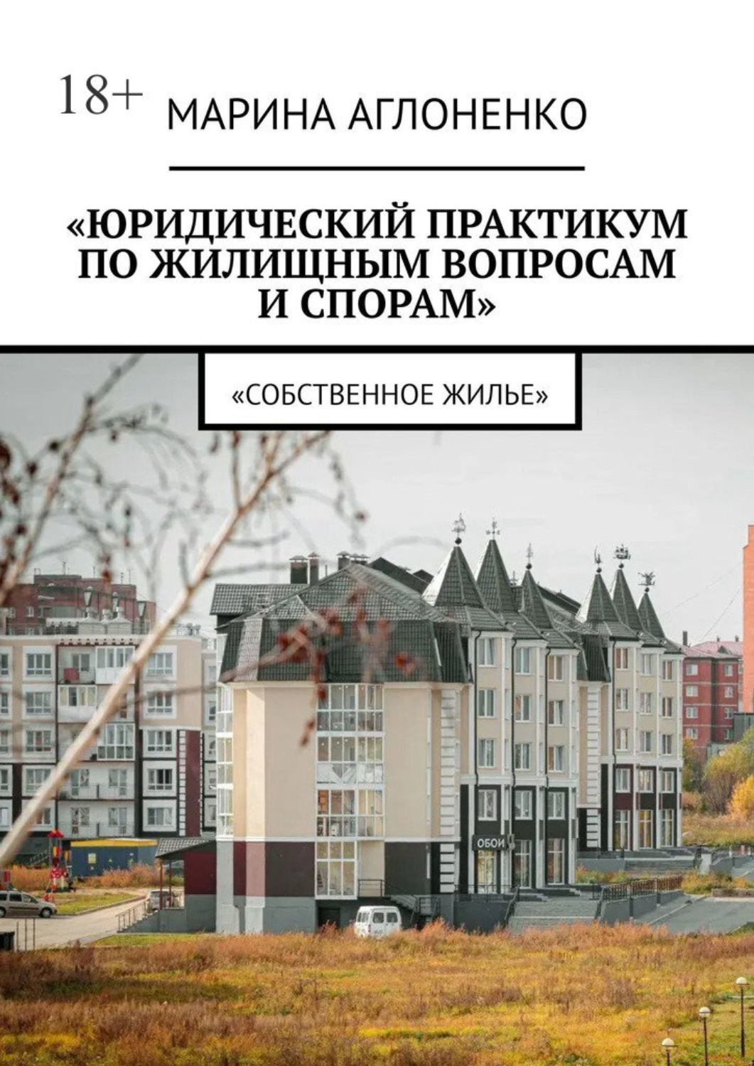 Обложка книги «Юридический практикум по жилищным вопросам и спорам. Собственное жилье»