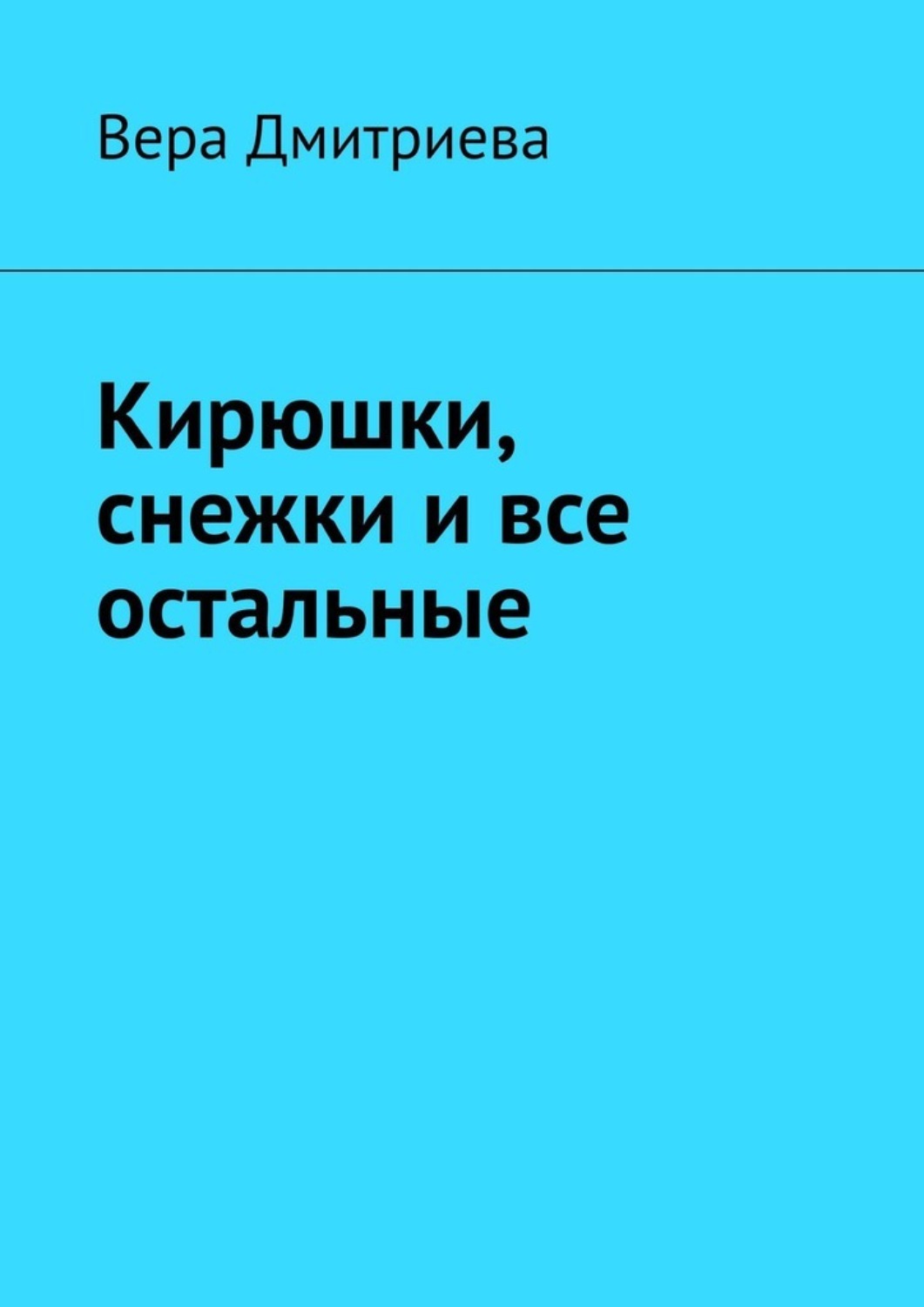 Обложка книги «Кирюшки, снежки и все остальные. Почти сказка»