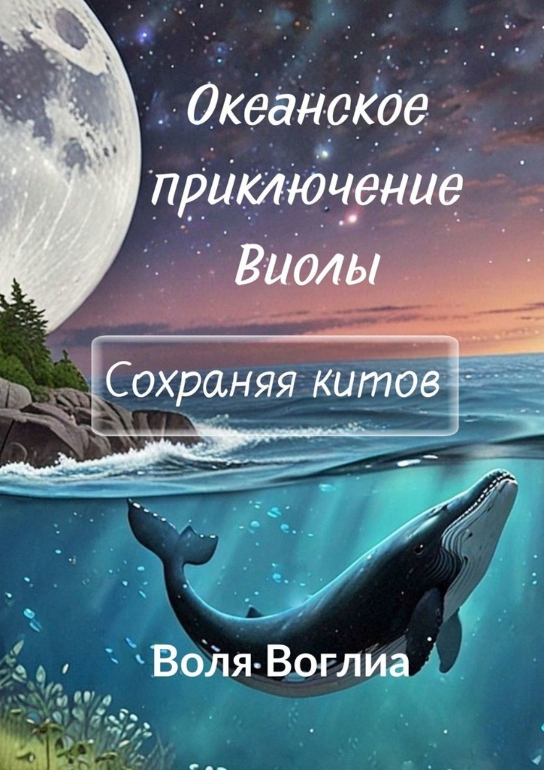 Обложка книги «Океанское приключение Виолы: Сохраняя китов»