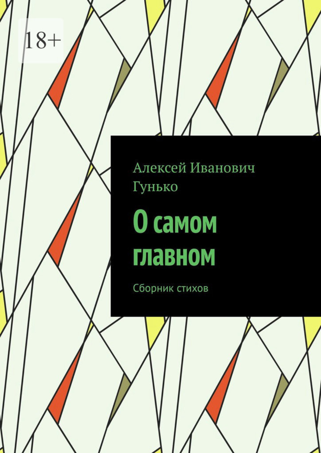 Обложка книги «О самом главном. Сборник стихов»