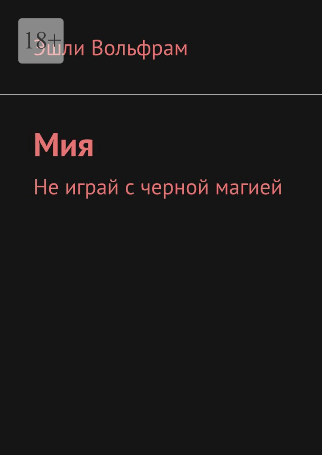 Обложка книги «Мия. Не играй с черной магией»